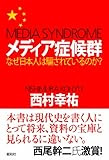 メディア症候群