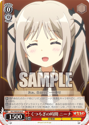 ひなろじ From Luck Logic Vol 2 今日のカード くつろぎの時間 ニーナ くつろぎの時間 リオン ヴァイスシュヴァルツ ヴァイスシュヴァルツ キャンセル出すぎやで