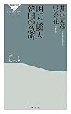 困った隣人 韓国の急所(祥伝社新書313)