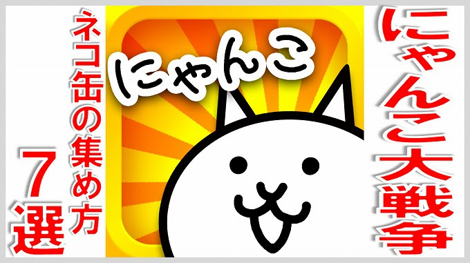 にゃんこ大戦争 ネコ缶を増やす方法 無課金でgo