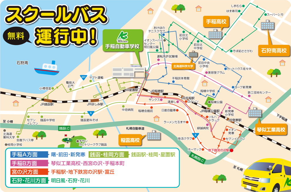 交通アクセス 無料送迎バス 恵新自動車学園 手稲自動車学校