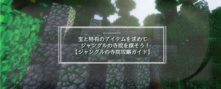 宝と特有のアイテムを求めてジャングルの寺院を探そう ジャングルの寺院攻略ガイド マイクラモール