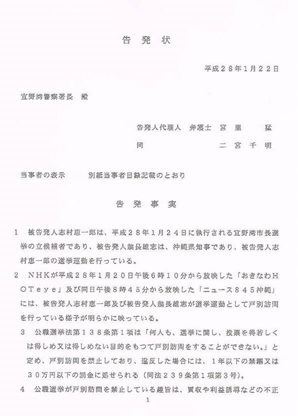 市民が告発!(宜野湾警察署長宛てに告発状を提出) NHK、翁長知事の選挙違反を揉み消すよう沖縄選挙監視委員会 委員長に圧力!NHK沖縄幹部 「ネットに書いたことを修正しろ」