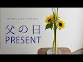 [最も人気のある！] 父の日 ひまわり 270752-父の日 ひ��わりの花