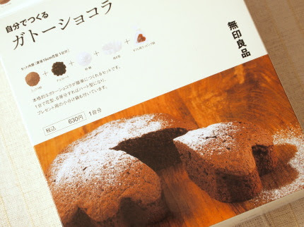 無印良品バレンタイン手作りキット じぶんで作るガトーショコラ おしゃれで便利なキッチングッズ 生活雑貨
