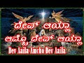 Dev Aaila Amcho Dev Aaila 