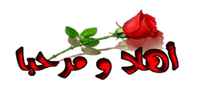 تهاني وتراحيب بالاعضاء الجديدة