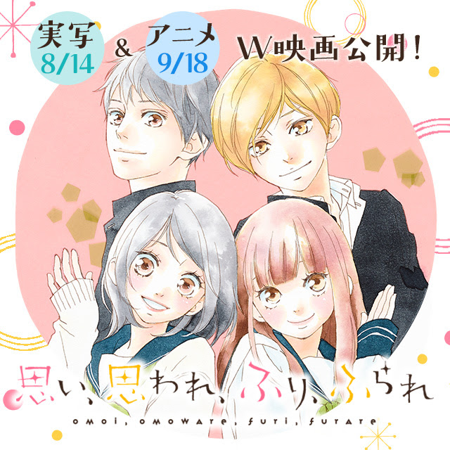 咲坂伊緒 思い 思われ ふり ふられ 実写 アニメw映画公開 別冊マーガレット 公式サイト