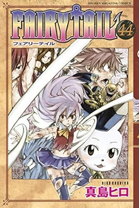 フェアリーテイル 第399話 絶望の翼 いきなり恐怖の アイツ が登場 週刊少年マガジンネタバレ速報