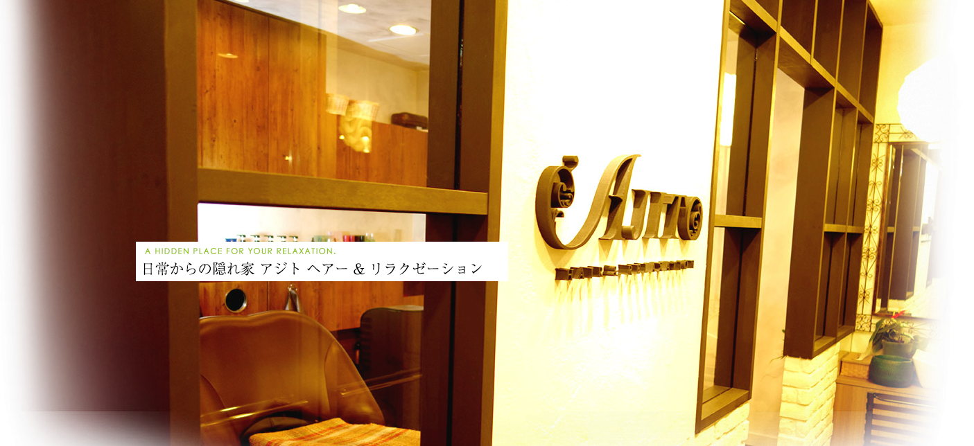 みなとみらいの美容室 美容院 Ajito Hair Relaxation