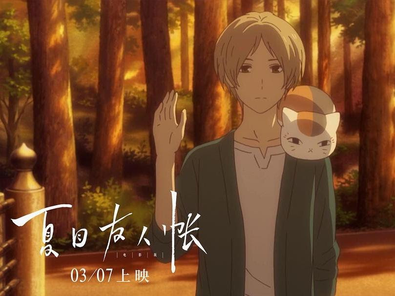 夏目友人帐 3月7号赴十年之约 期待见到最温柔的男孩 娱乐资讯 早游戏