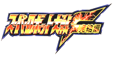 スーパーロボット大戦ｆ完結編攻略ページ