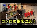 コンロ周り 収納 diy 104949