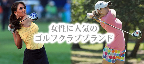 女性におすすめ ゴルフクラブの人気ブランドランキング レディースme