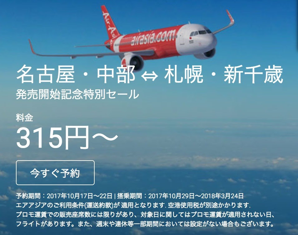 エアアジア ジャパンが名古屋 札幌に就航 就航記念セールは片道5円 10月17 火 午前0時発売