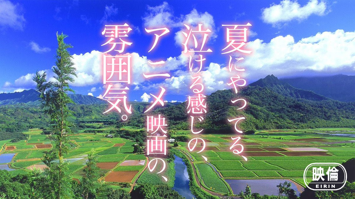 夏にやってる 泣ける感じの アニメ映画の 雰囲気 ツイナビ