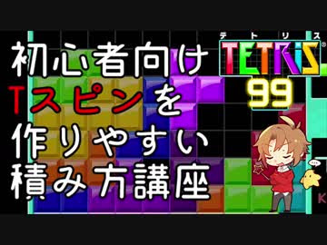 テトリス99 初心者向けtスピンダブルの作りやすい積み方講座 ニコニコ動画