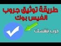  شرح توثيق جروبات الفيس بوك OFFICAL بطريقة جديده جدا - 2017