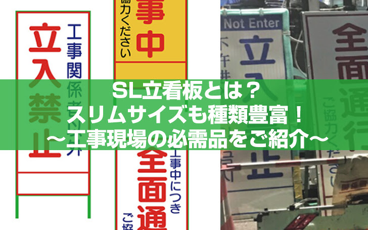 Sl立看板とは スリムサイズも種類豊富 工事現場の必需品をご紹介 看板のサインシティ