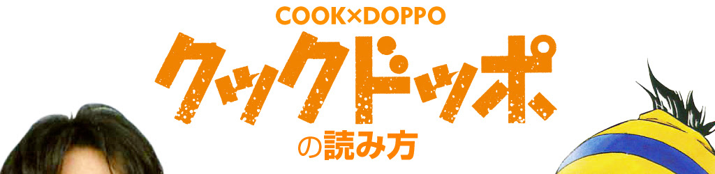 魚柄仁之助公認サイト 魚柄仁之助の食文化情報局 台所の穴 プレゼンツ クックドッポの読み方