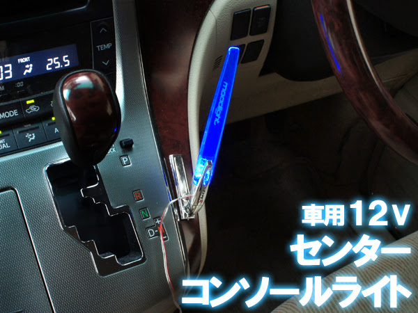 センターコンソールライト画像1 センターコンソールライト画像2 車内をｌｅｄライトで照らすセンターコンソールライト 高輝度 長寿命のｌｅｄライトを搭載 底面には取り付け用の両面テープも装着されていますので ステレオ周りやドア付近など