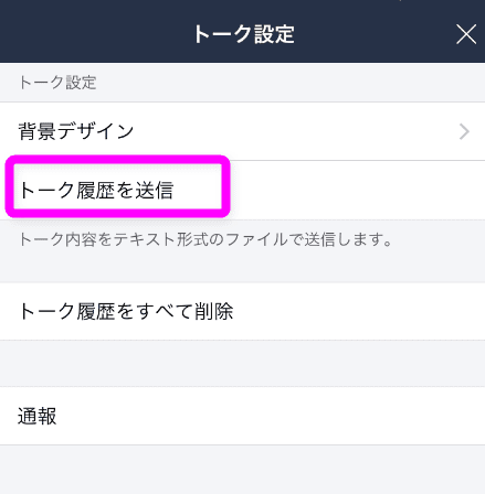 Lineのトーク履歴のバックアップと復元方法