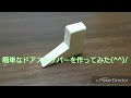 √70以上 おしゃれ 手作り ���ア ストッパー 手作り 420819