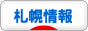 にほんブログ村 地域生活（街） 北海道ブログ 札幌情報へ