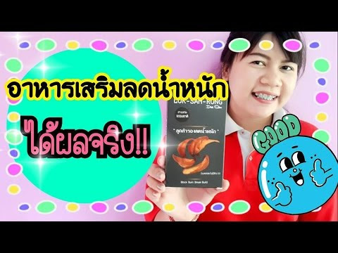 Video กิน อาหาร เสริม ลด น้ํา หนัก ตัว ไหน ดี