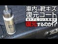 車 ダッシュ ボード 傷 169649-車ダッシュボード傷消し