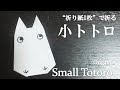 立体 折り紙 折り 方 キャラクター ジブリ 215110