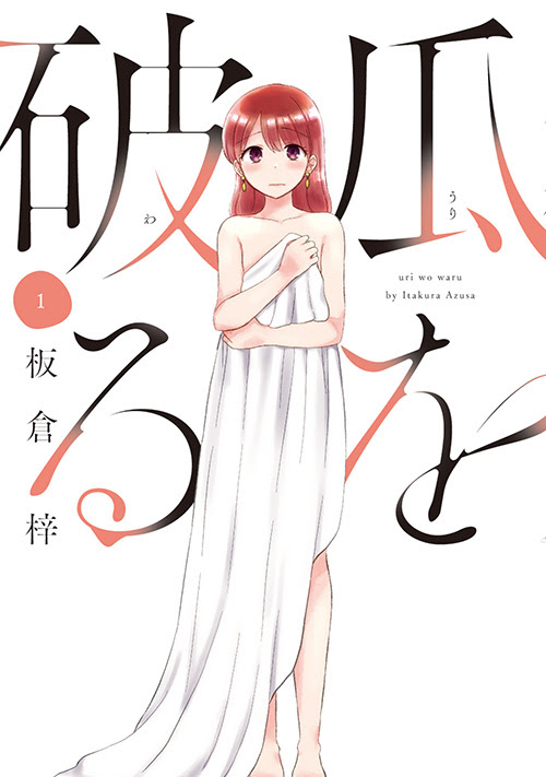 瓜を破る 1巻が出ます Watts Tower ブログ