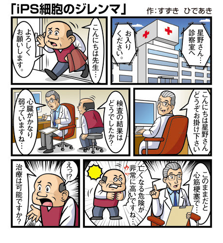 サラリーマンですが イラストレーターやっています ショートストーリー漫画 Ips細胞のジレンマ