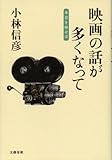 映画の話が多くなって 本音を申せば 映画の話が多くなって 本音を申せば