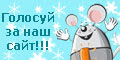 Проголосуй за наш сайт