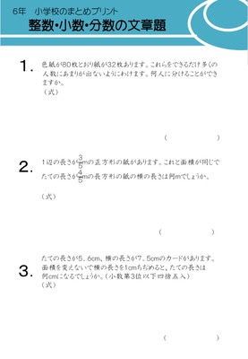 ドリルズ 小学6年生 算数 の無料学習プリントまとめ整数小数分数の文章題