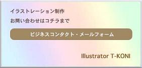Illustrator T-KONI イラストレーション制作