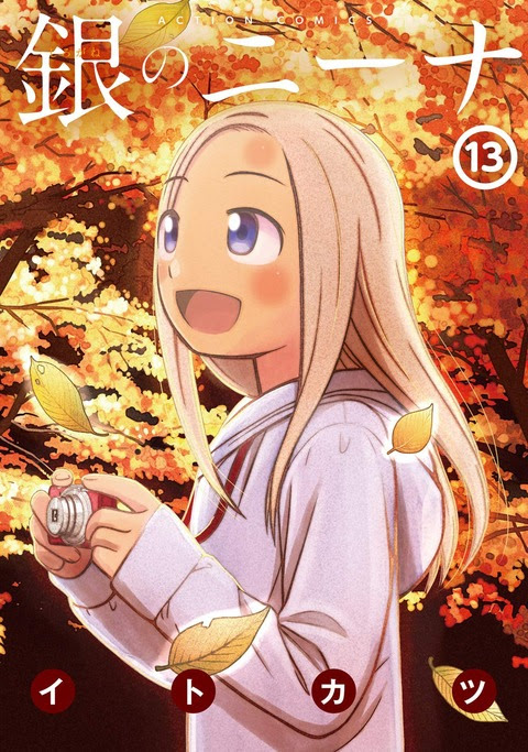 銀のニーナ 13巻 恋するヤンキーガール 4巻など双葉社漫画10月新刊予約開始 アニメのにゅーす