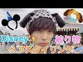 ディズニー ヘア セット 350085-ディズニー ヘアセット