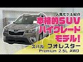 スバル フォレスター 新古車 265628-スバル フォレスター 新古車 価格