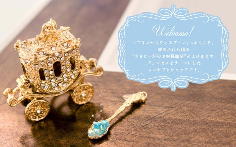 お姫様気分をよびさます お菓子とアクセと雑貨のお店 Princess One Spoon プリンセスワンスプーン