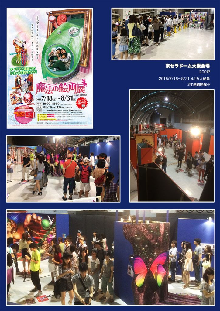 トリック3dアート展 魔法の絵画展 3d Trick Art Masashi Hattori トリックアート作家 服部正志 公式ホームページ