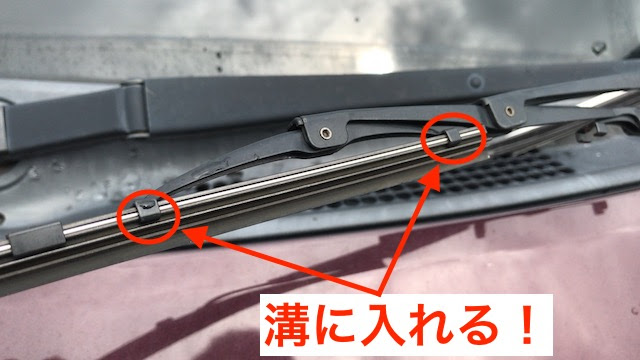 ワイパーゴムの交換方法を解説 ムーブを３年ぶりに交換してみました 自動車メンテナンスお役立ち情報blog