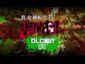 メガテン4 ファイナル dlc 162703-メガテン4 ファイナル dlc
