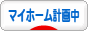 にほんブログ村 住まいブログ マイホーム計画中へ
