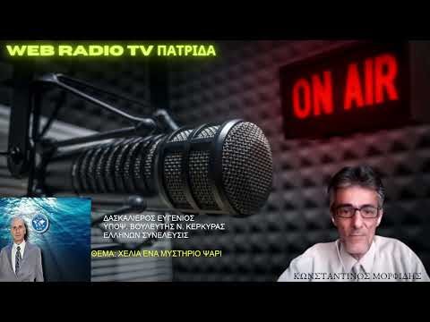 ΧΕΛΙΑ ΕΝΑ ΜΥΣΤΗΡΙΟ ΨΑΡΙ