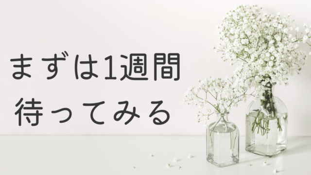 彼氏から連絡がこない 1週間待ってみて自然消滅を回避する方法 恋する女性を応援するブログ