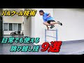 [最も共有された！ √] パルクール かっこいい技 142874-パルクール かっこいい技