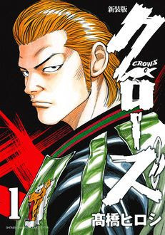 新装版 クローズ 第1巻 秋田書店