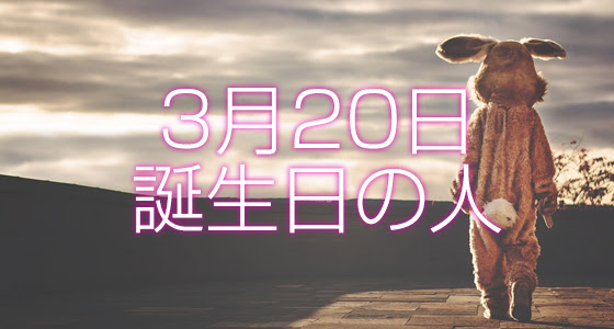 3月日誕生日生まれの人の運命は 365日トレンディ